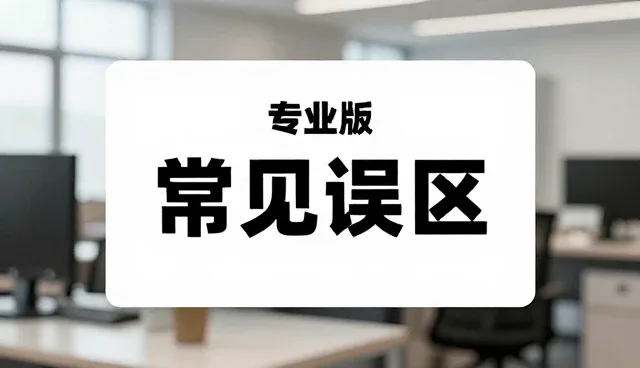 选型关注点:主体产品常见误区与处理方法